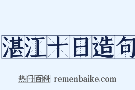 湛江十日造句是什么意思的图片